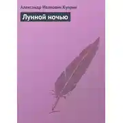 Постер книги Лунной ночью