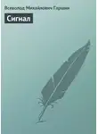Всеволод Гаршин - Сигнал