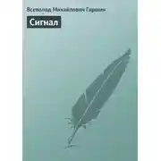 Постер книги Сигнал