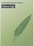 Александр Куприн - Ольга Сур