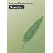 Постер книги Ольга Сур