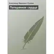 Постер книги Потерянное сердце