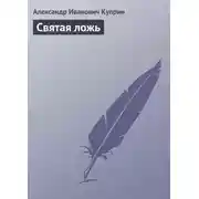 Постер книги Святая ложь