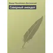 Постер книги Скверный анекдот