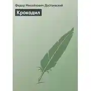 Постер книги Крокодил