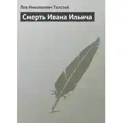 Постер книги Смерть Ивана Ильича