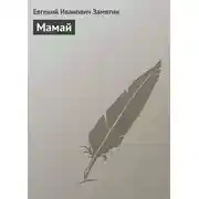 Постер книги Мамай