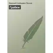 Постер книги Грабеж