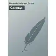 Постер книги Однодум