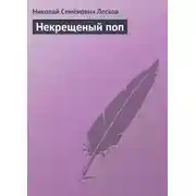 Постер книги Некрещеный поп