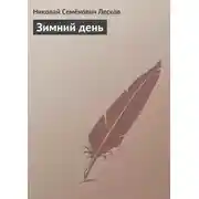 Постер книги Зимний день
