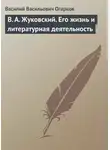 Василий Огарков - В. А. Жуковский. Его жизнь и литературная деятельность