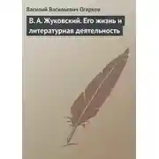 Постер книги В. А. Жуковский. Его жизнь и литературная деятельность