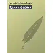 Постер книги Дама и фефёла