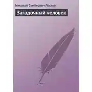 Постер книги Загадочный человек