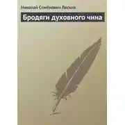Постер книги Бродяги духовного чина
