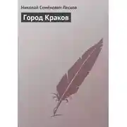 Постер книги Город Краков