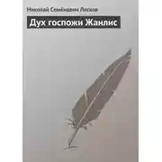 Постер книги Дух госпожи Жанлис