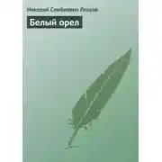 Постер книги Белый орел