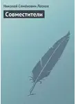 Николай Лесков - Совместители