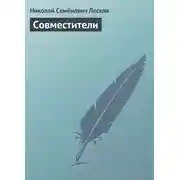 Постер книги Совместители