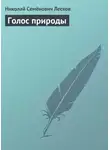 Николай Лесков - Голос природы