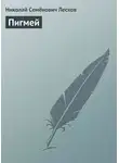 Николай Лесков - Пигмей