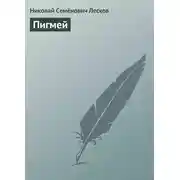 Постер книги Пигмей