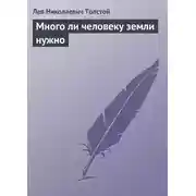 Постер книги Много ли человеку земли нужно