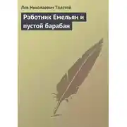 Постер книги Работник Емельян и пустой барабан