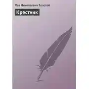 Постер книги Крестник