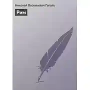 Постер книги Рим