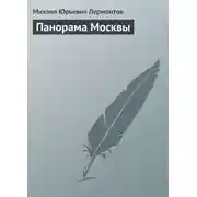 Постер книги Панорама Москвы