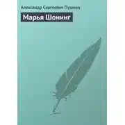 Постер книги Марья Шонинг