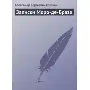 Постер книги Записки Моро-де-Бразе