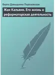 Берта Порозовская - Жан Кальвин. Его жизнь и реформаторская деятельность