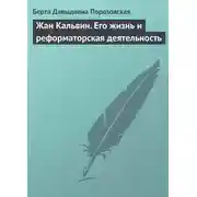 Постер книги Жан Кальвин. Его жизнь и реформаторская деятельность