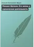 Алексей Ярцев - Михаил Щепкин. Его жизнь и сценическая деятельность