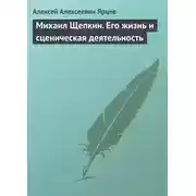 Постер книги Михаил Щепкин. Его жизнь и сценическая деятельность