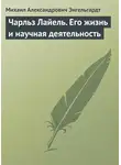 Михаил Энгельгардт - Чарльз Лайель. Его жизнь и научная деятельность