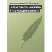 Постер книги Чарльз Лайель. Его жизнь и научная деятельность