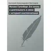 Постер книги Иоганн Гутенберг. Его жизнь и деятельность в связи с историей книгопечатания