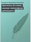 Елизавета Литвинова - Аристотель. Его жизнь, научная и философская деятельность