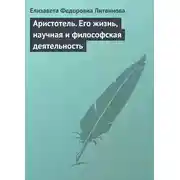 Постер книги Аристотель. Его жизнь, научная и философская деятельность