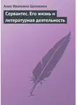 Анна Цомакион - Сервантес. Его жизнь и литературная деятельность
