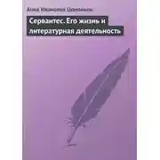 Постер книги Сервантес. Его жизнь и литературная деятельность
