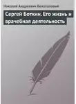 Николай Белоголовый - Сергей Боткин. Его жизнь и врачебная деятельность