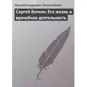 Постер книги Сергей Боткин. Его жизнь и врачебная деятельность