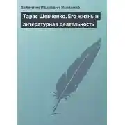 Постер книги Тарас Шевченко. Его жизнь и литературная деятельность