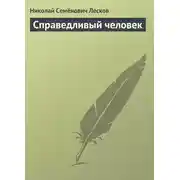 Постер книги Справедливый человек